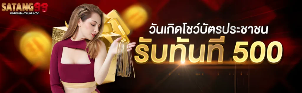 satang99 โปรโมชั่น