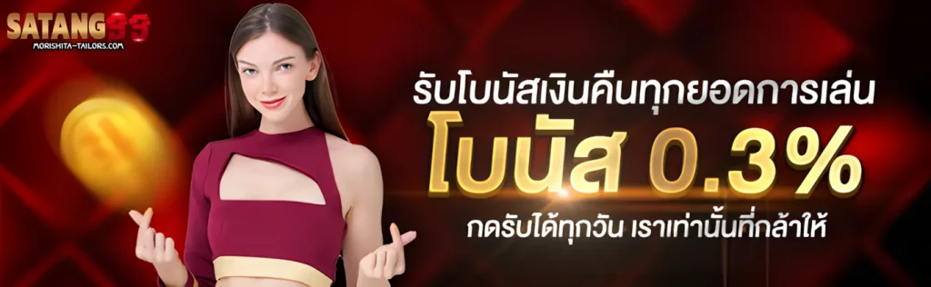 satang99 โปรโมชั่น