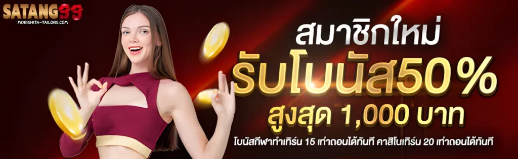 satang99 โปรโมชั่น