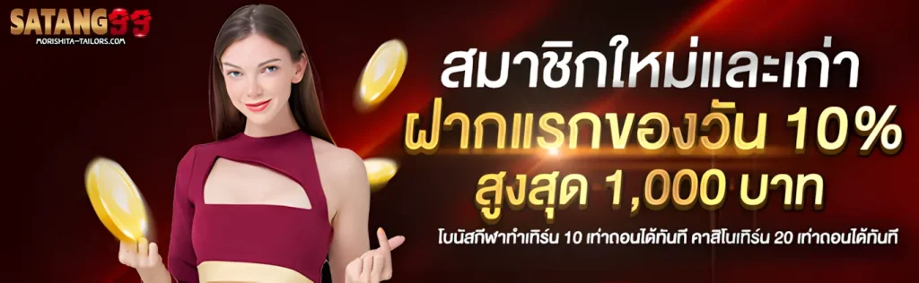 satang99 โปรโมชั่น